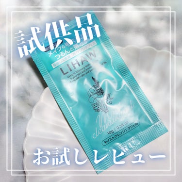 LIHAW モイストクレンジングジェル のクチコミ「\試供品レビュー/

LIHAW(リハウ)
モイストクレンジングジェル

✰---------.....」（1枚目）