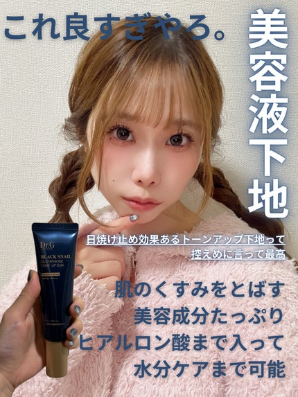 ブラックスネイルグルタチオントーンアップサン/Dr.G/日焼け止めクリームを使ったクチコミ(1枚目)