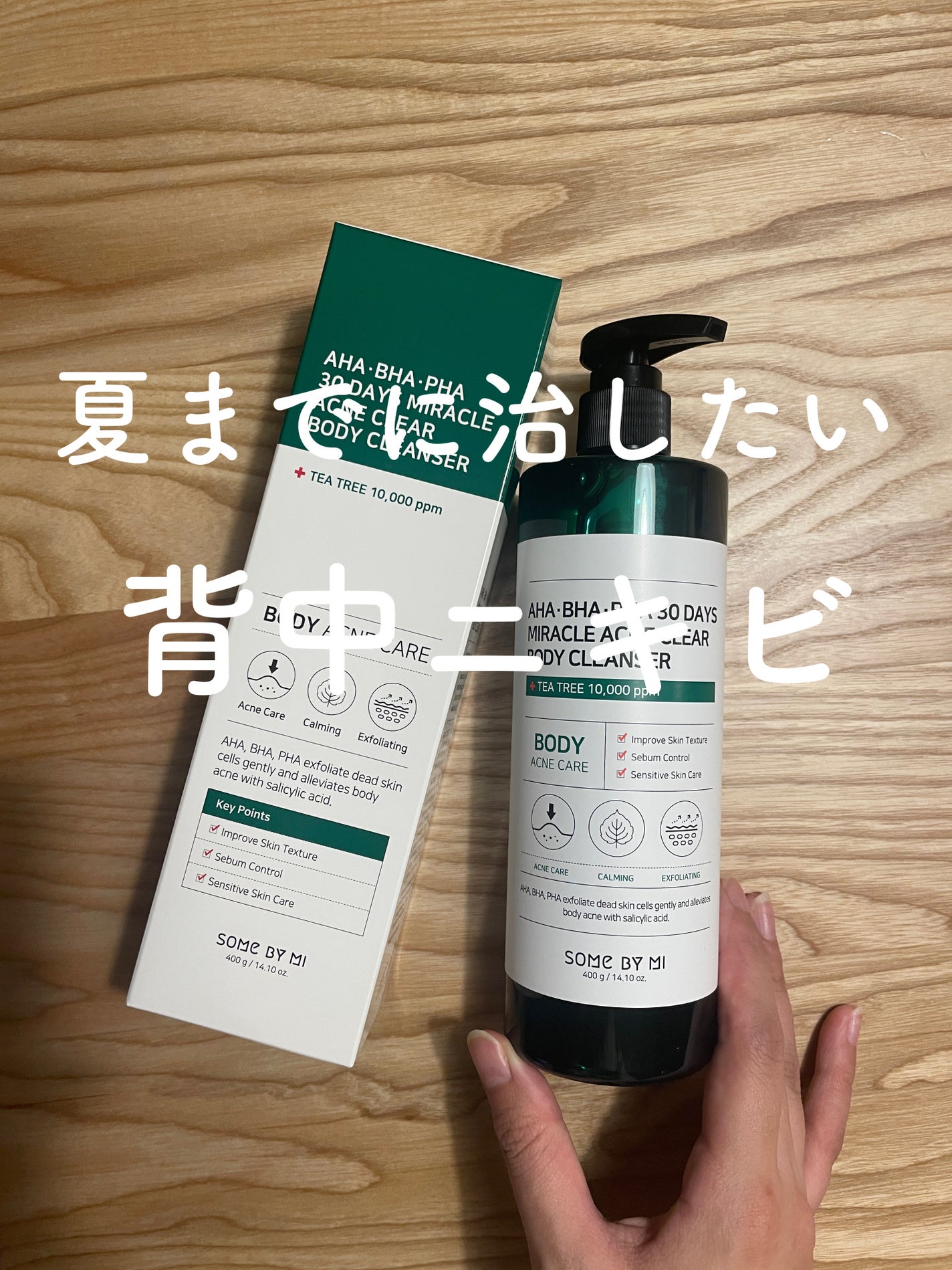 AHA·BHA·PHA 30デイズミラクルアクネボディクレンザー/SOME BY MI/ボディソープを使ったクチコミ(1枚目)