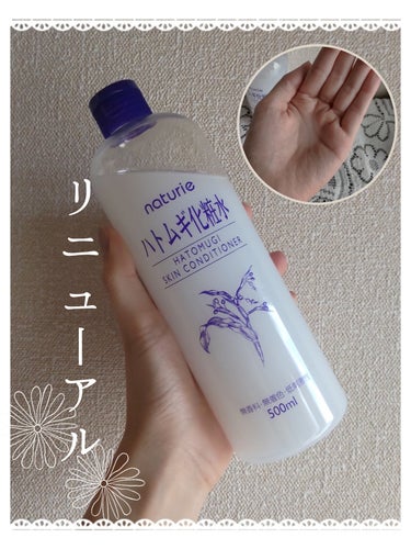 🌷ハトムギ化粧水リニューアル！！🌷

　

今回は、超ロングセラー商品のハトムギ化粧水が新しくなったということでご紹介させていただきます！

　

🌼商品名
　ナチュリエ
　ハトムギ化粧水
　スキンコン