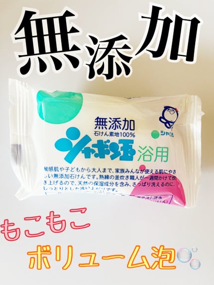 シャボン玉浴用/シャボン玉石けん/ボディ石鹸を使ったクチコミ(1枚目)