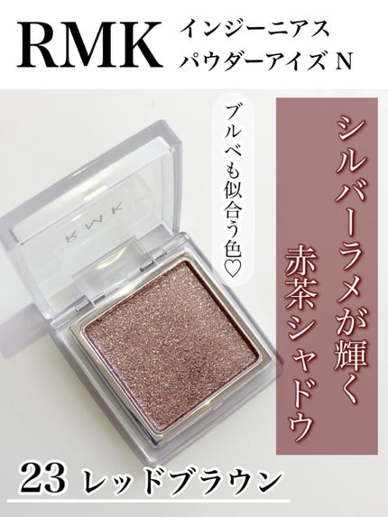 インジーニアス パウダーアイズ N/RMK/単色アイシャドウを使ったクチコミ(1枚目)