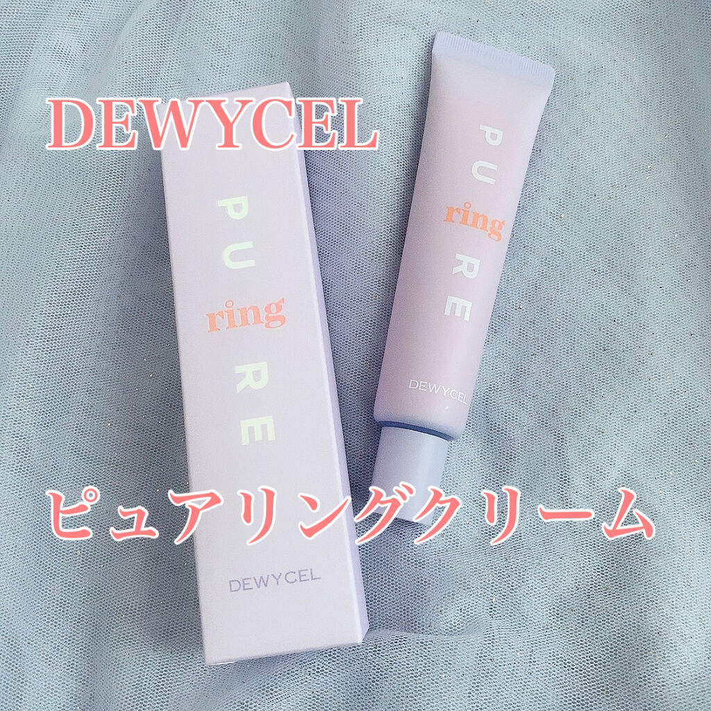 ピュアリングクリーム/DEWYCEL/化粧下地を使ったクチコミ（1枚目）