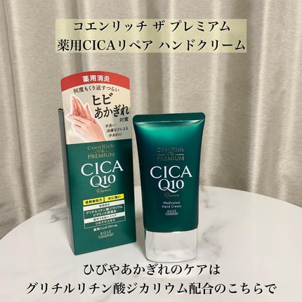 コエンリッチ ザ プレミアム 薬用CICAリペア ハンドクリーム/コエンリッチQ10/ハンドクリームを使ったクチコミ(8枚目)