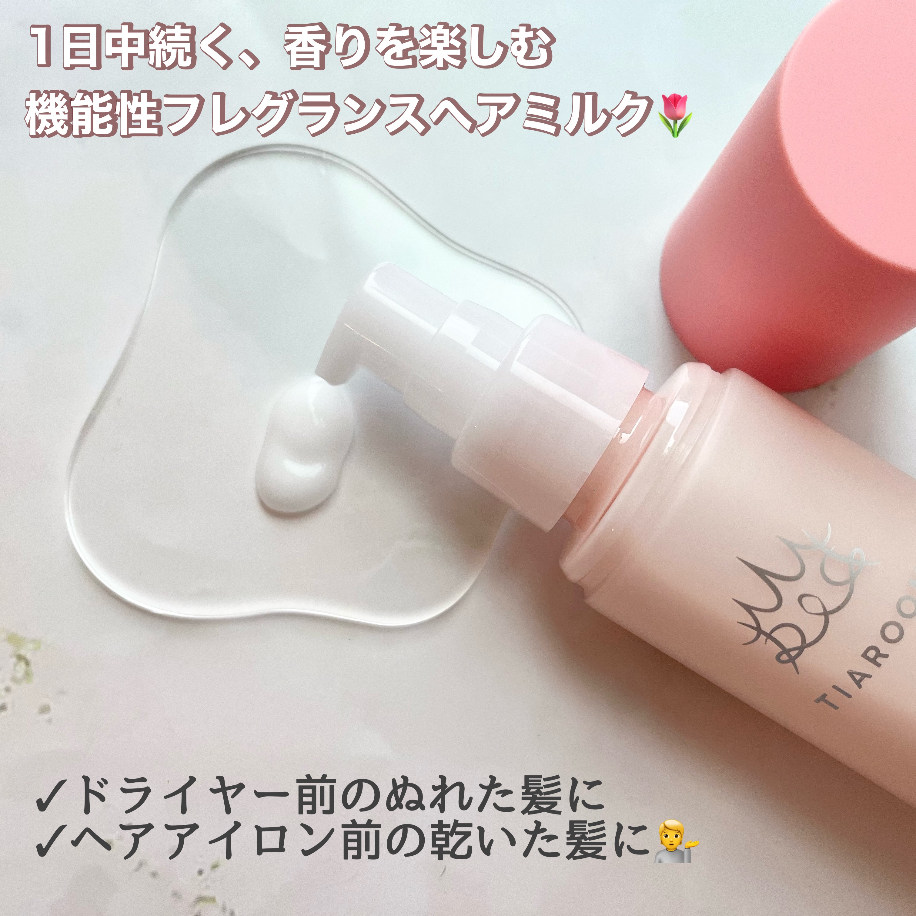 フレグランスヘアミルク フローラルブーケ 100mL/TIAROOM/ヘアミルクを使ったクチコミ（2枚目）