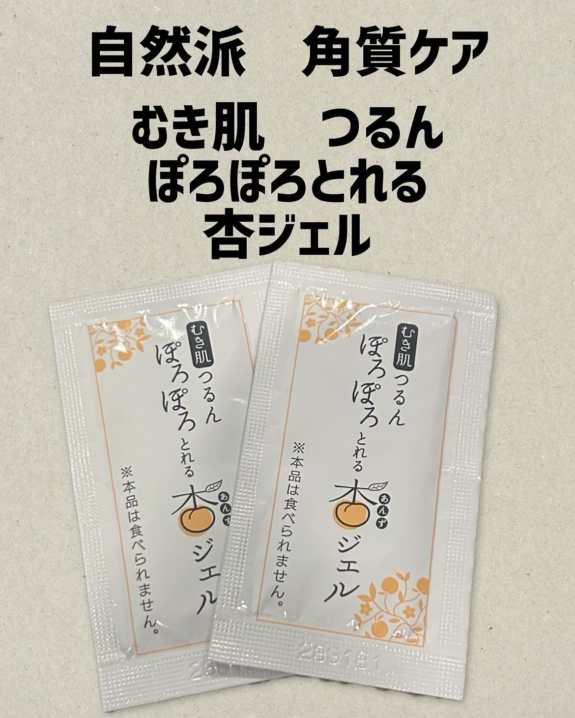 ぽろぽろとれる杏ジェル/フレージュ/ネック・デコルテケアを使ったクチコミ（1枚目）