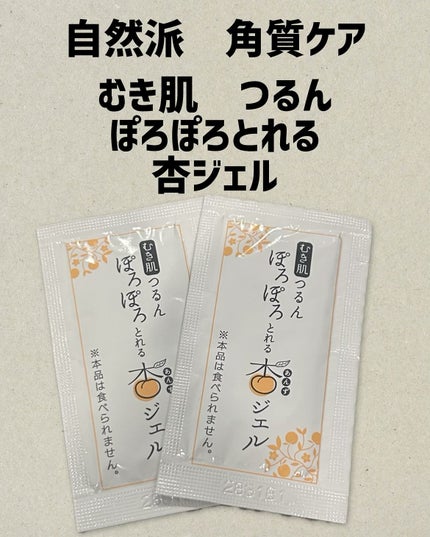 ぽろぽろとれる杏ジェル/フレージュ/ネック・デコルテケアを使ったクチコミ(1枚目)