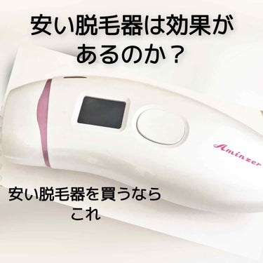 まかろなっち on LIPS 「安い脱毛器は効果があるのかAminzer値段は2、3千円くらい..」（1枚目）