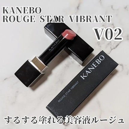 ルージュスターヴァイブラント/KANEBO/口紅を使ったクチコミ(1枚目)
