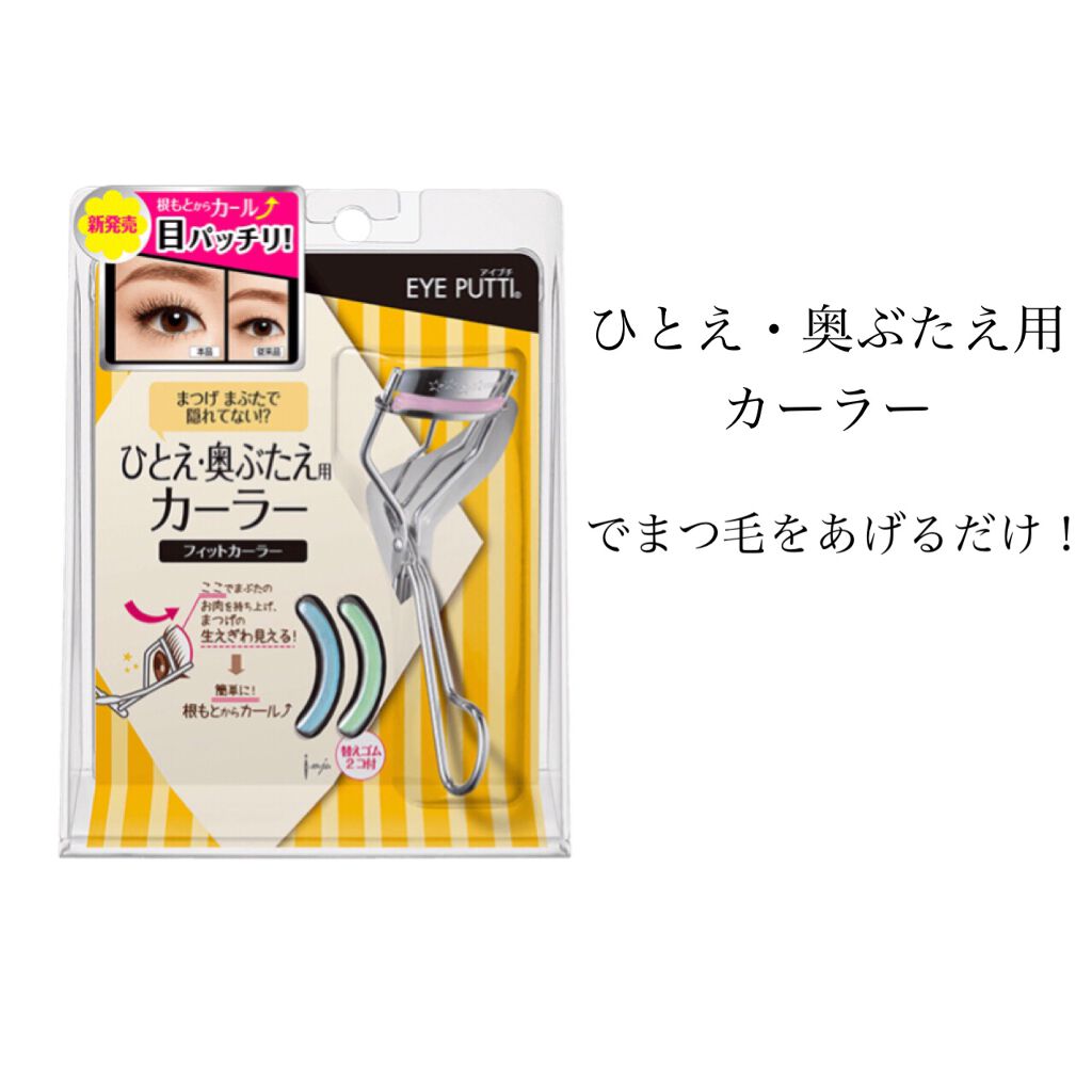 ひとえ・奥ぶたえ用カーラー/アイプチ®/ビューラーを使ったクチコミ（2枚目）