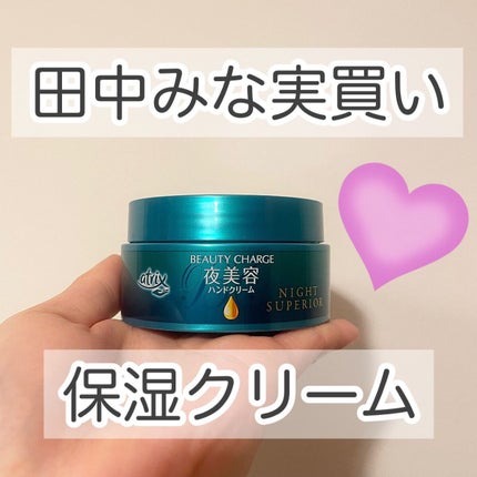 ビューティーチャージ ナイトスペリア/アトリックス/ハンドクリームを使ったクチコミ(1枚目)