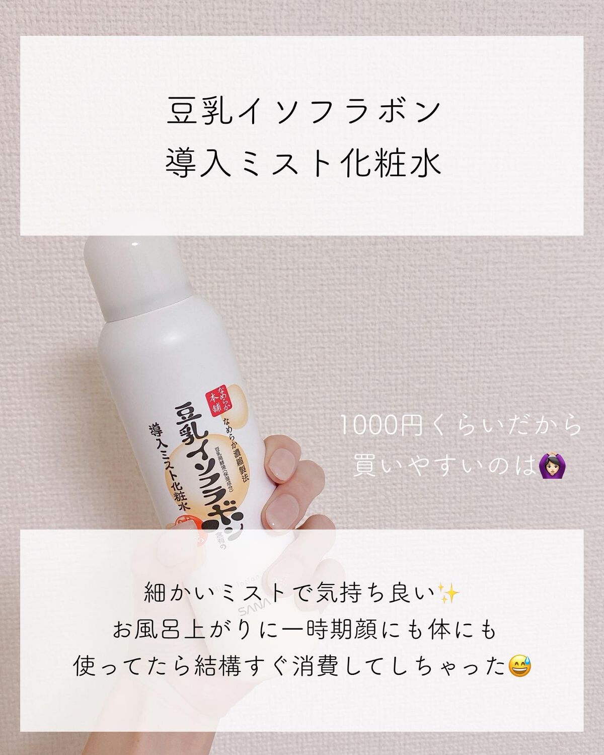 なめらか本舗 マイクロミスト化粧水 NC/なめらか本舗/ミスト状化粧水を使ったクチコミ（1枚目）