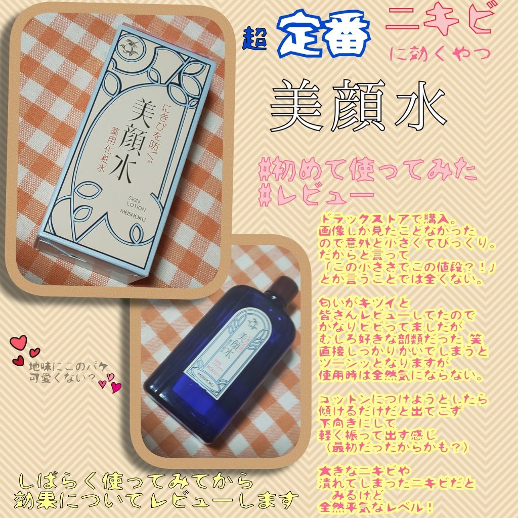 明色美顔水 薬用化粧水/美顔/化粧水を使ったクチコミ(1枚目)