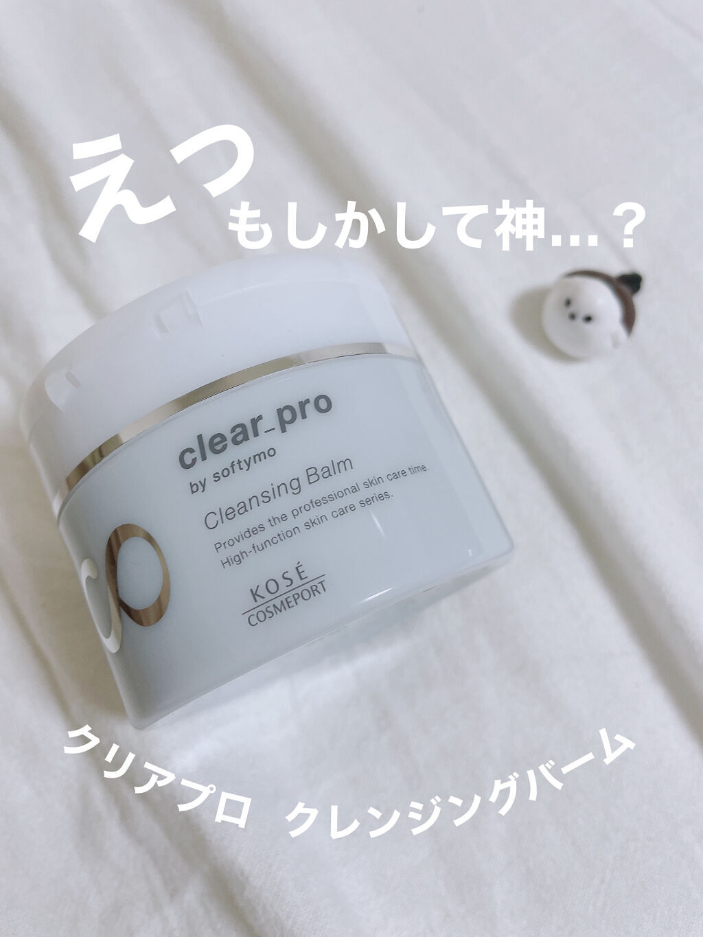 クリアプロ クレンジングバーム/ソフティモ/クレンジングバームを使ったクチコミ（1枚目）