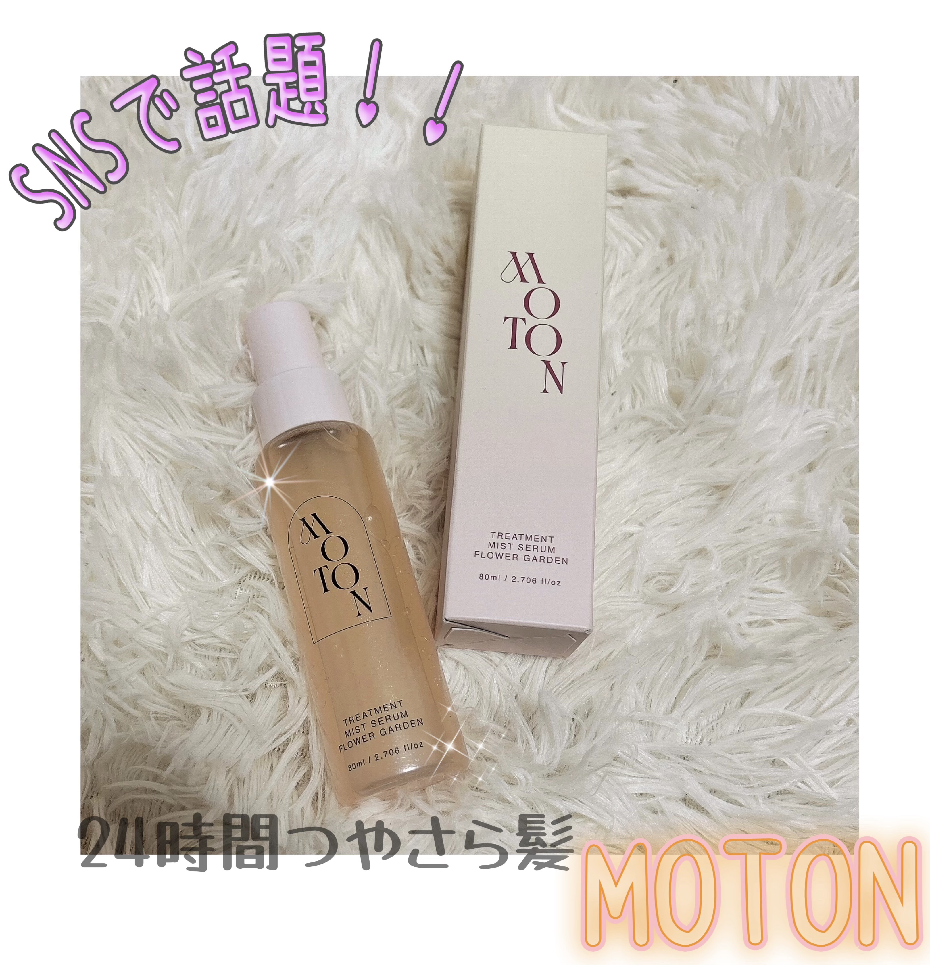 MOTON トリートメントミストセラム フラワーガーデン/MOTON/ヘアミストを使ったクチコミ（1枚目）