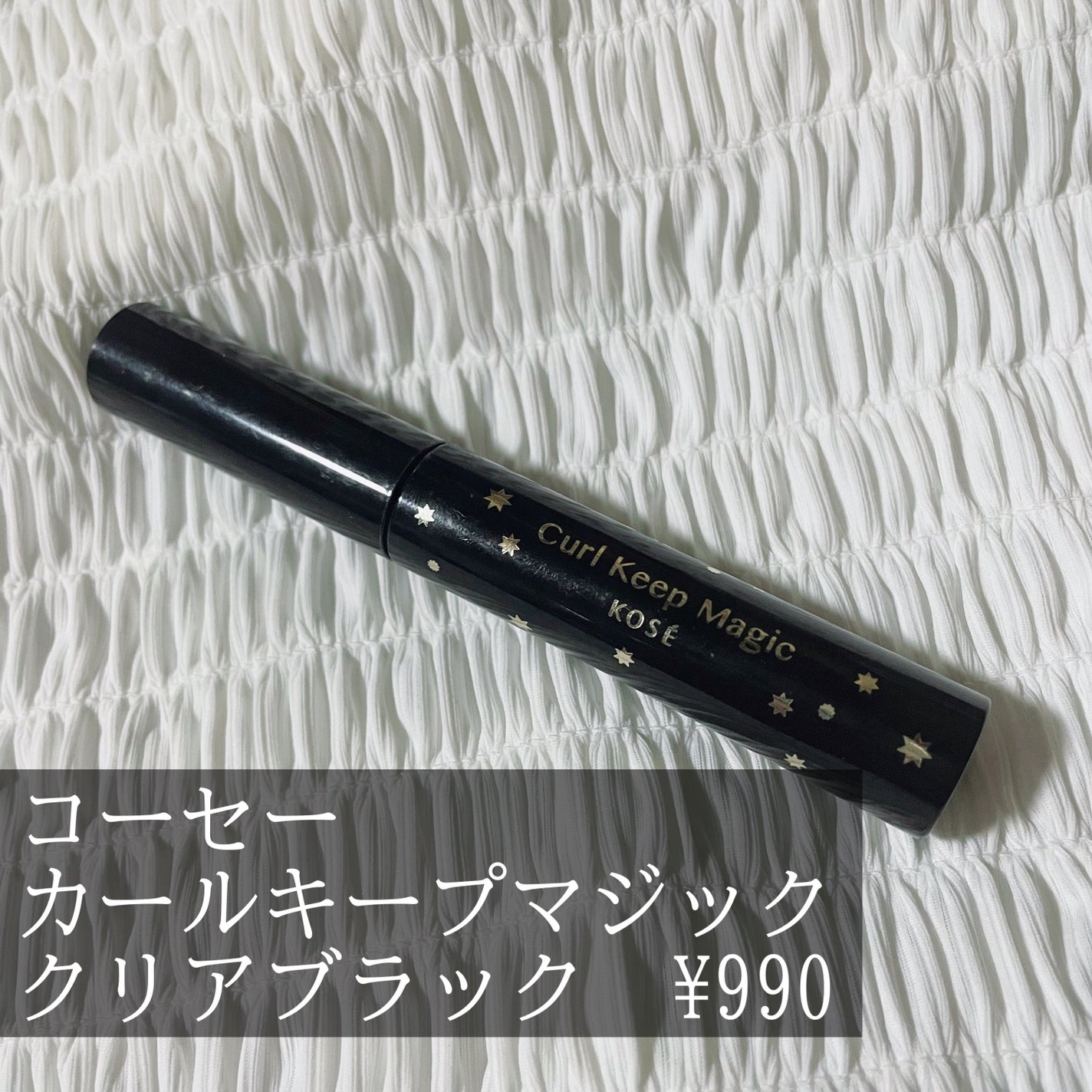 カールキープマジック/コーセーコスメニエンス/マスカラを使ったクチコミ(2枚目)