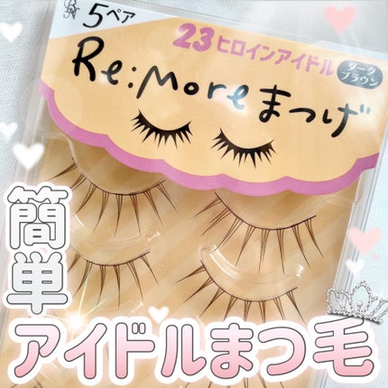 Re:Moreまつげ リモアまつげ/ビー・エヌ/つけまつげを使ったクチコミ(1枚目)