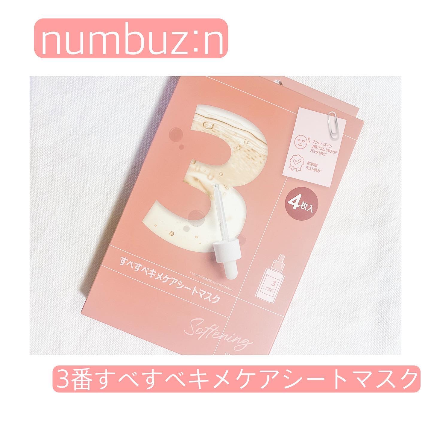 3番 すべすべキメケアシートマスク/numbuzin/シートマスク・パックを使ったクチコミ（1枚目）
