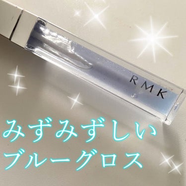 RMK リップジェリーグロス/RMK/リップグロスを使ったクチコミ（1枚目）