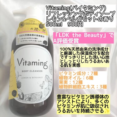 リフレッシングボディソープ(レモン＆ベルガモットの香り)/Vitaming/ボディソープを使ったクチコミ（2枚目）