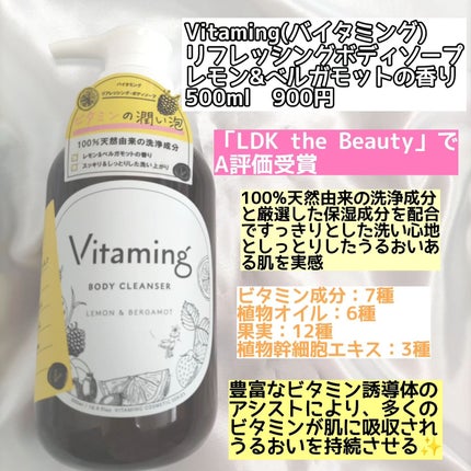 リフレッシングボディソープ(レモン&ベルガモットの香り)/Vitaming/ボディソープを使ったクチコミ(2枚目)