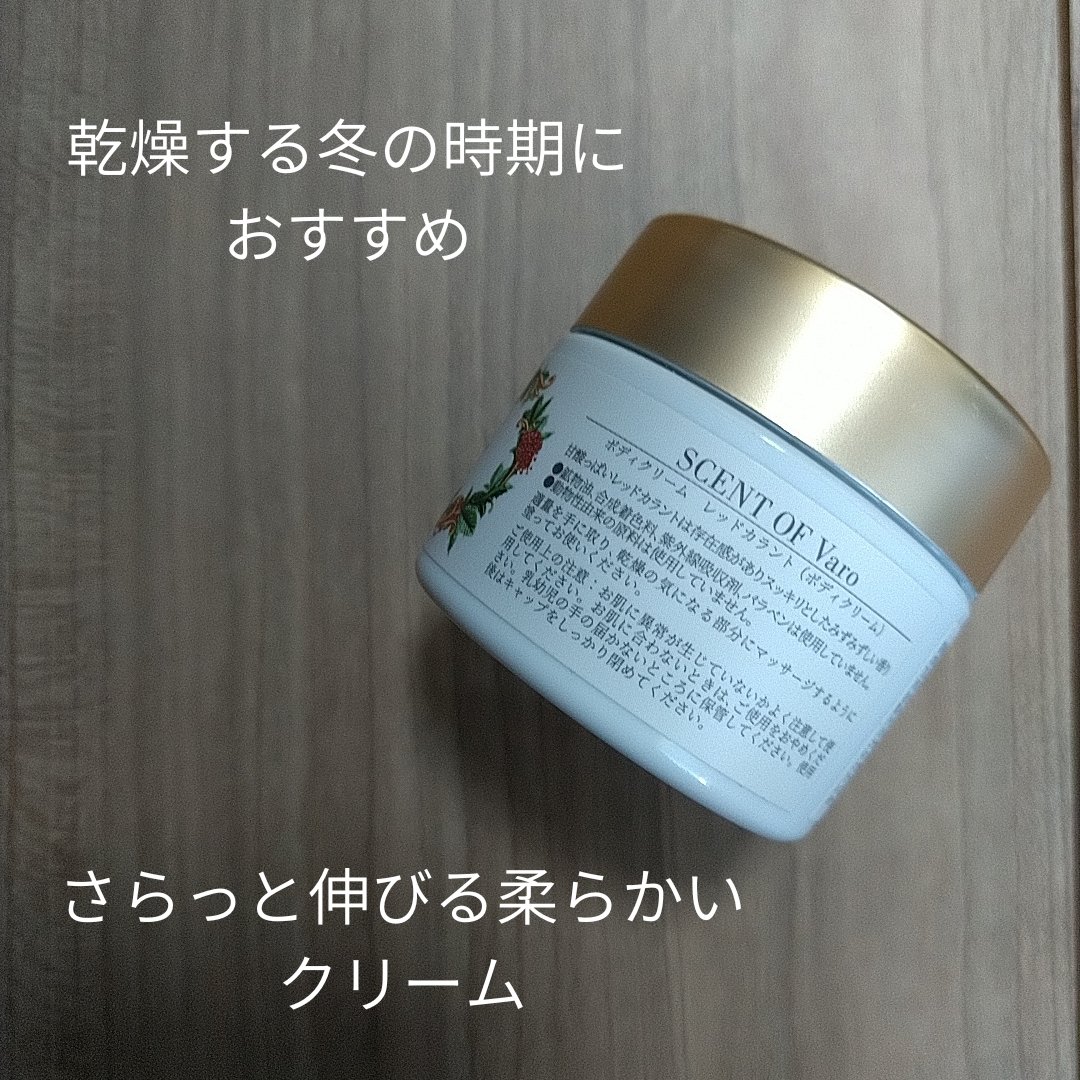 ボディクリーム レッドカラント/SCENT OF Varo(セント・オブ・ヴァロ)/ボディクリームを使ったクチコミ（2枚目）
