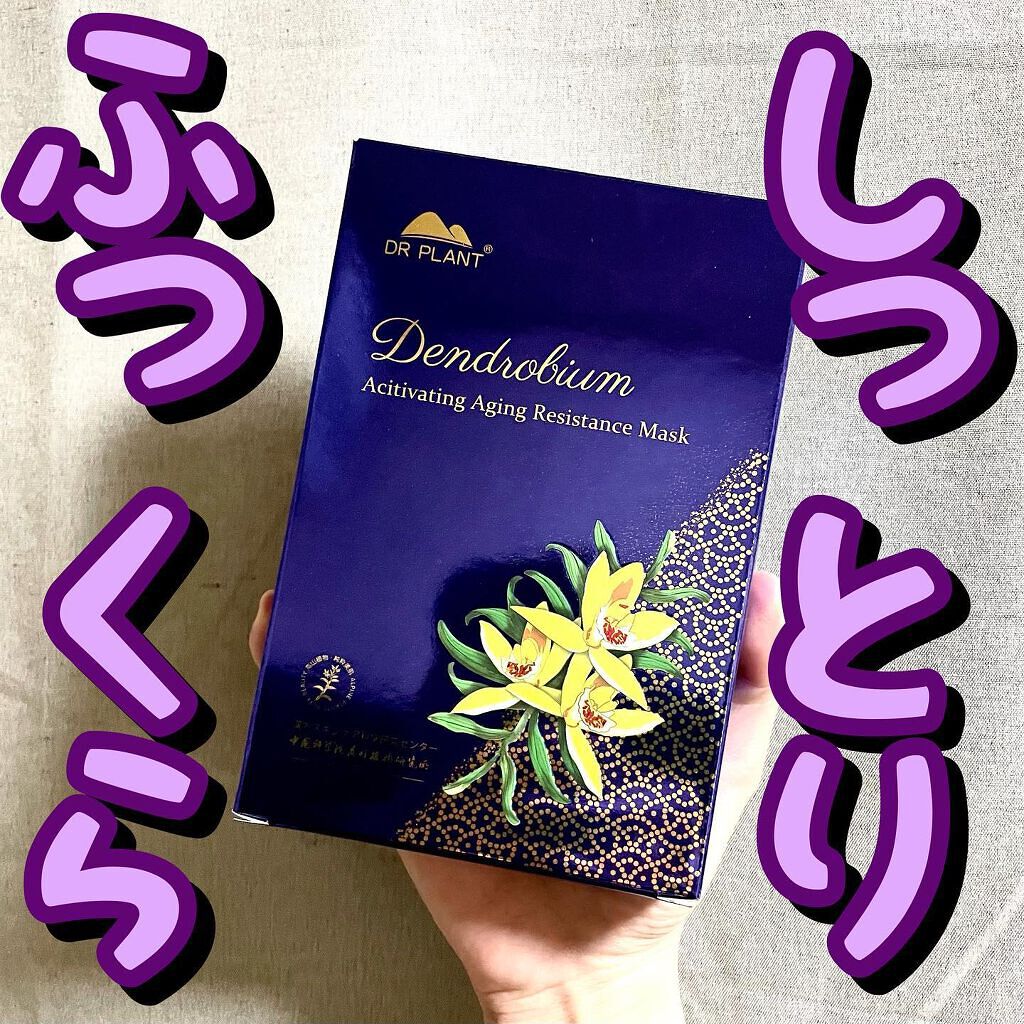 セッコク蘭エイジングケアマスクα/DR PLANT/シートマスク・パックを使ったクチコミ（1枚目）