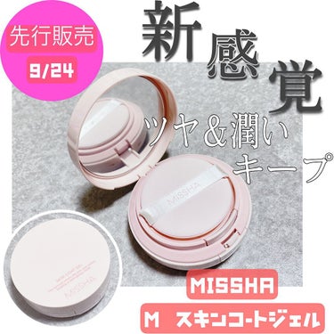 ＼  新感覚  メイクキープジェル  ／

MISSHA
 M スキンコートジェル
13ｇ/￥1,760

マスク移りやメイク崩れを防ごう✌️

メイクの仕上げに
軽く塗るだけでツヤ＆潤いキープ
✤美容