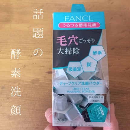 ディープクリア洗顔パウダー/ファンケル/洗顔パウダーを使ったクチコミ(1枚目)