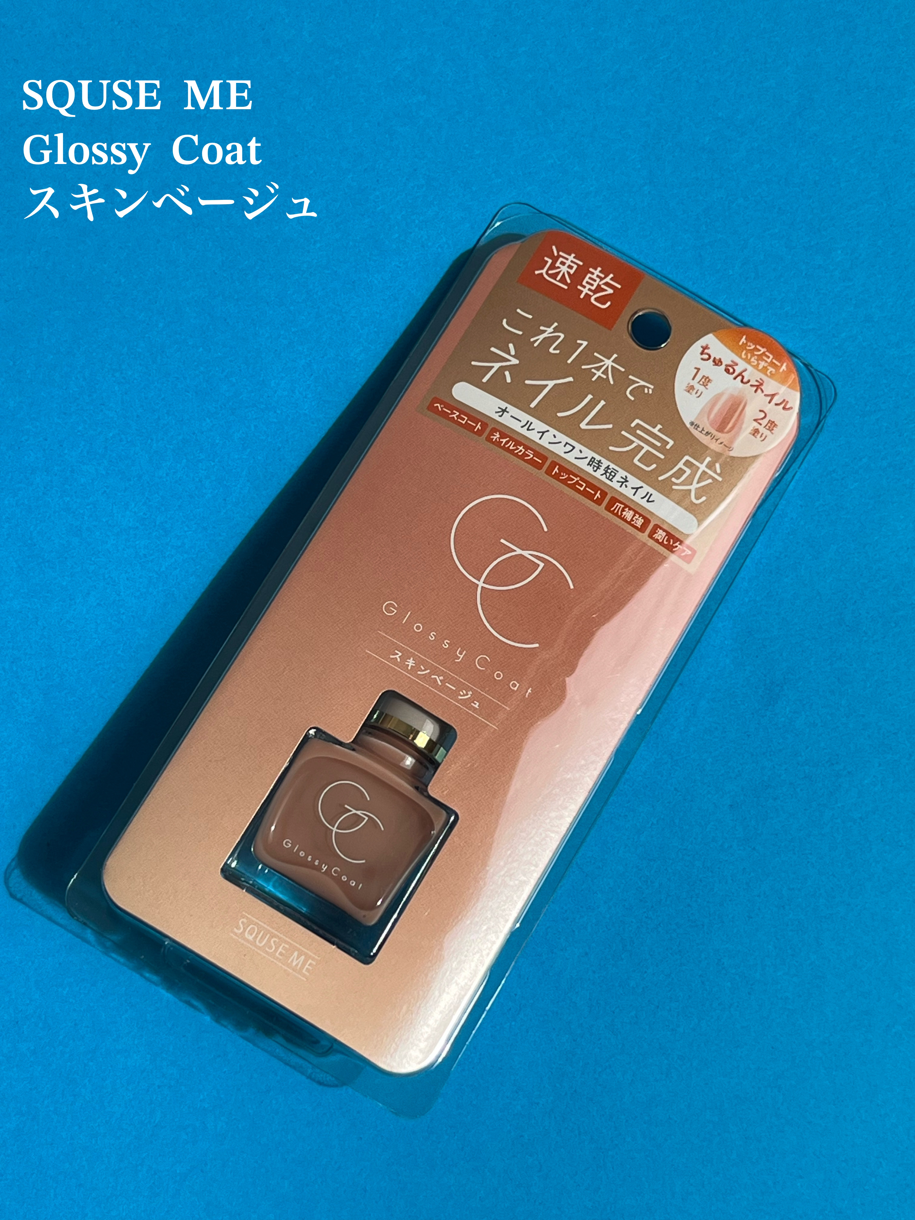 グロッシーコート スキンベージュ【新】/スキューズミー/オールインワンネイルを使ったクチコミ（3枚目）