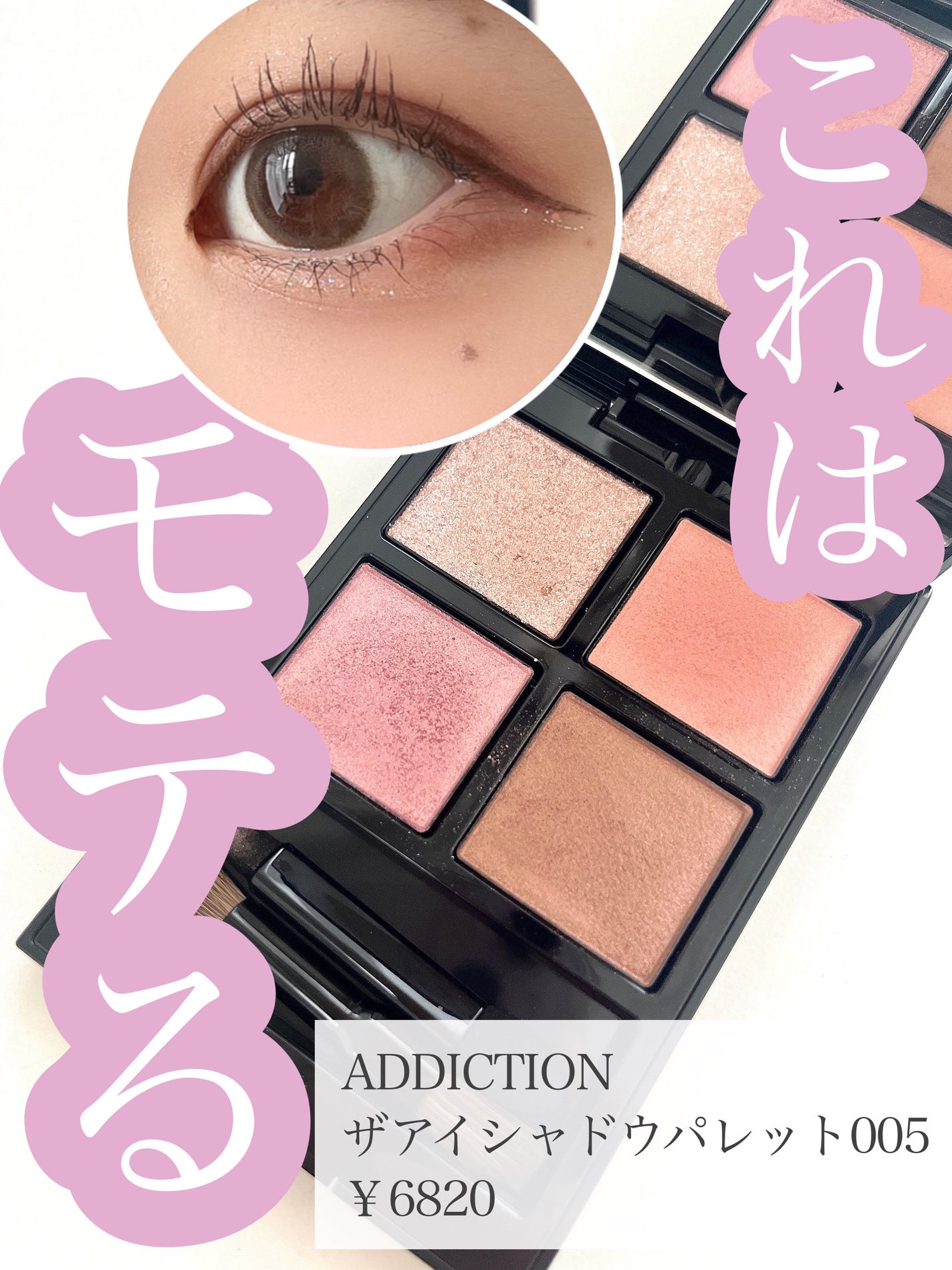 アディクション ザ アイシャドウ パレット/ADDICTION/アイシャドウパレットを使ったクチコミ(1枚目)