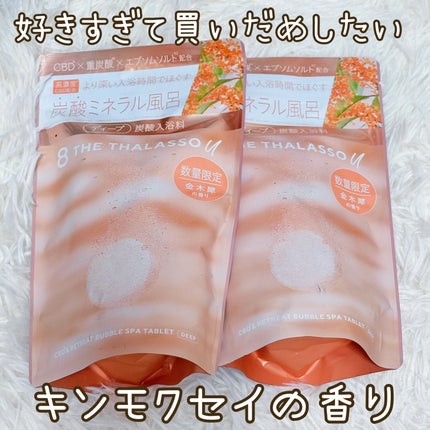 エイトザタラソ ユー CBD&リトリート バブルスパ タブレット入浴料 ディープ キンモクセイの香り/エイトザタラソ/炭酸系入浴剤を使ったクチコミ(1枚目)