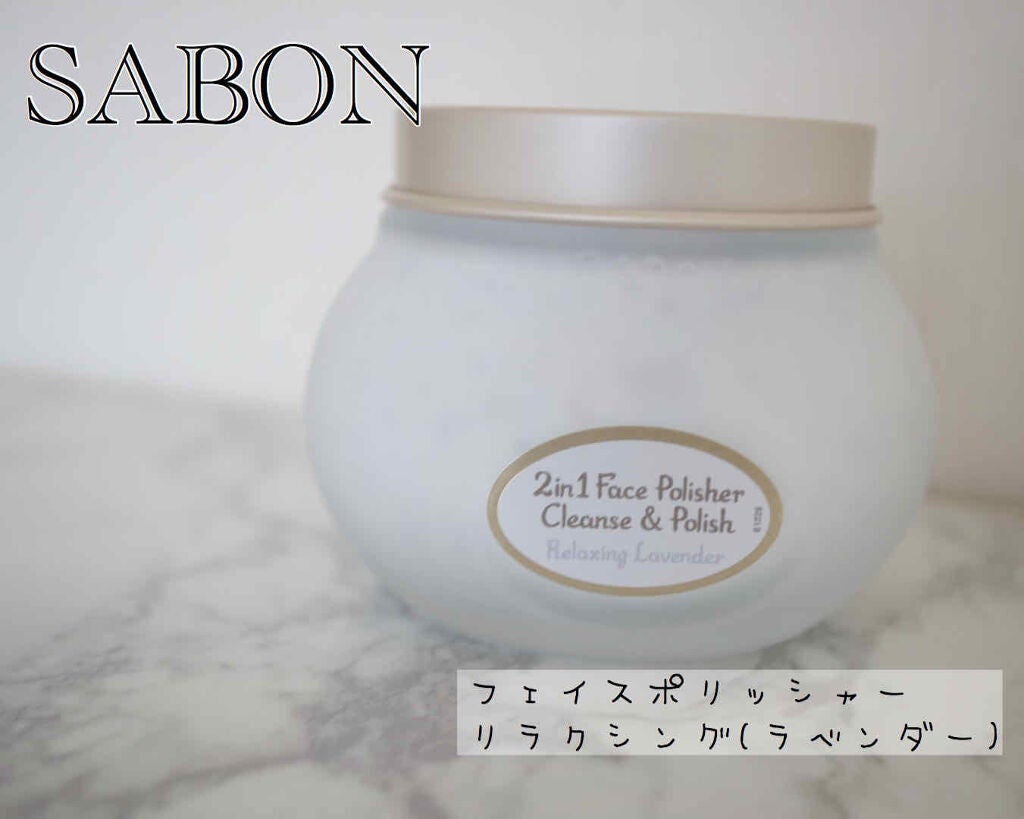 フェイスポリッシャー リラクシング(ラベンダー)/SABON/スクラブ・ゴマージュを使ったクチコミ(1枚目)