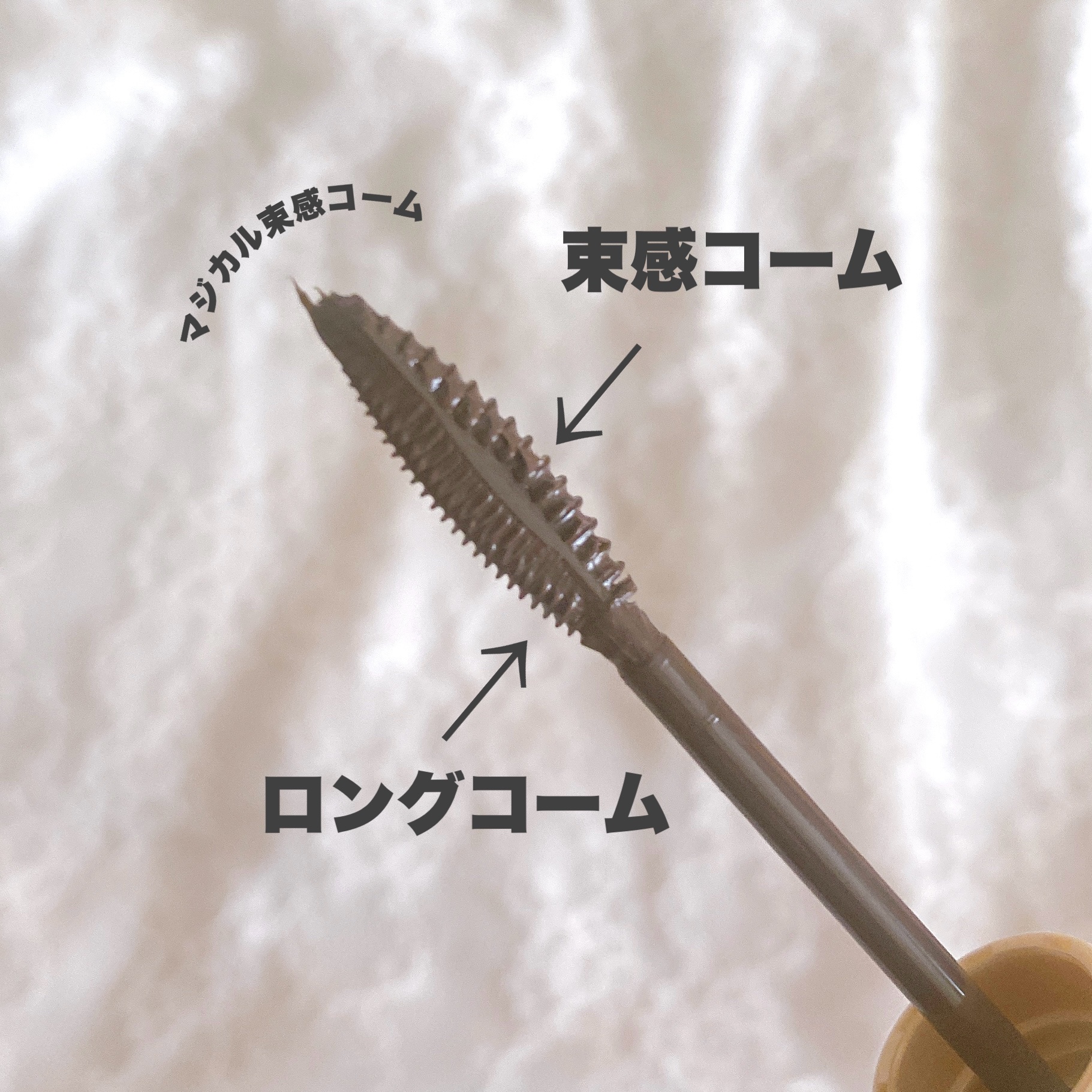 マジョリカ マジョルカ ラッシュエキスパンダー ドーリーカール BR522 ボンネ/MAJOLICA MAJORCA/マスカラを使ったクチコミ（3枚目）