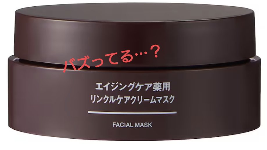 エイジングケア薬用リンクルケアクリームマスク 30g/無印良品/フェイスクリームを使ったクチコミ（2枚目）