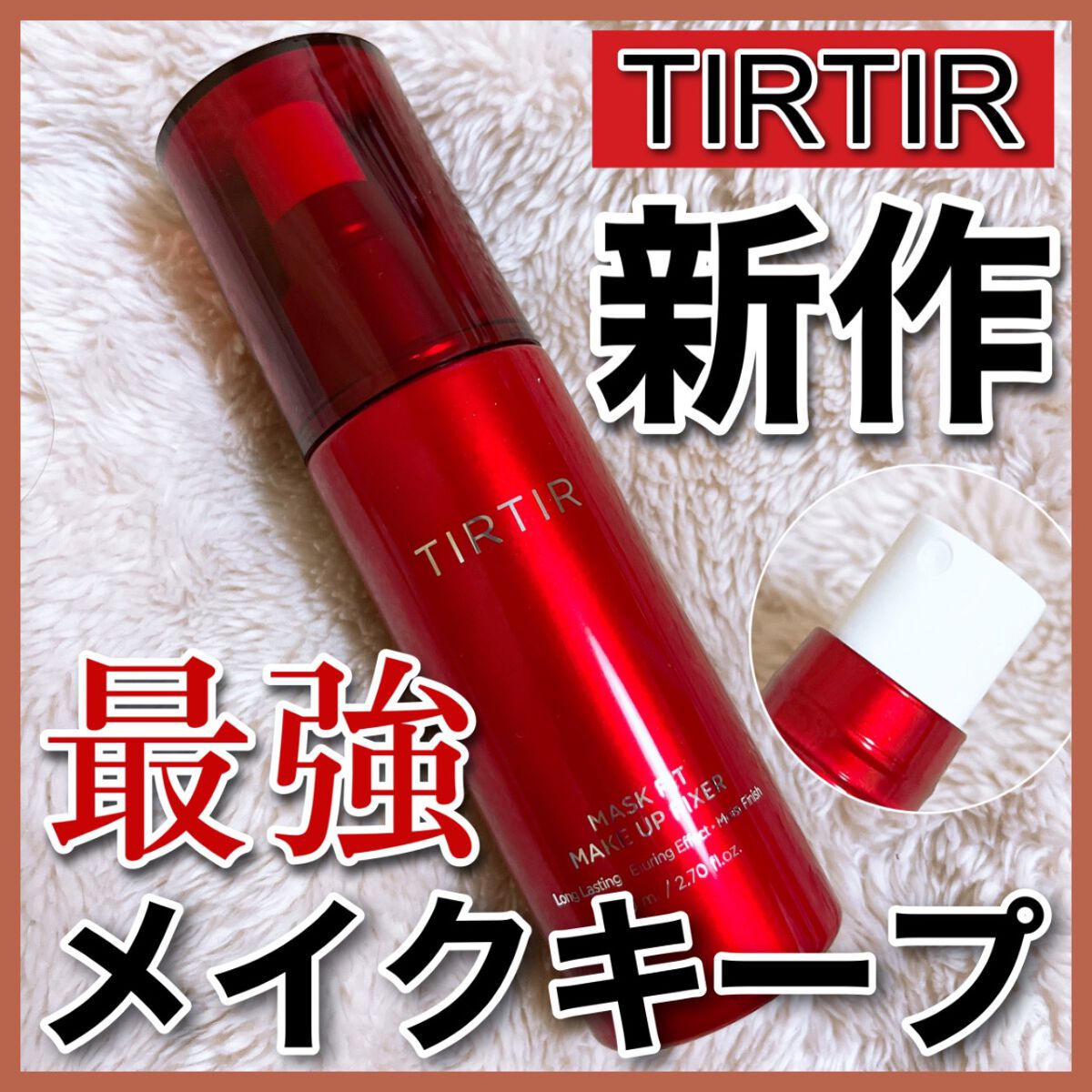 マスクフィット メイクアップフィクサー/TIRTIR(ティルティル)/フィックスミストを使ったクチコミ(1枚目)