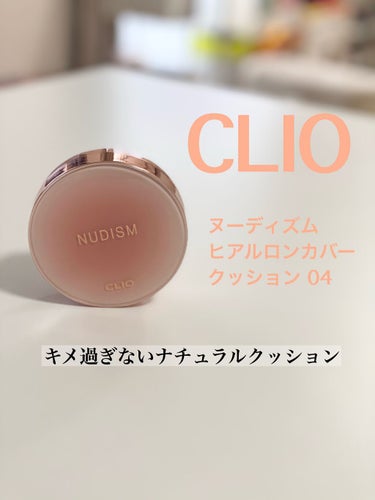 ヌーディズム ヒアルロン カバー クッション 04 ジンジャー/CLIO/クッションファンデーションを使ったクチコミ（1枚目）