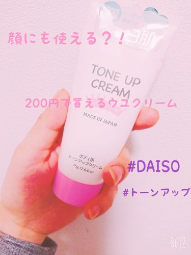 #DAISO
#トーンアップクリーム

✿

✿

購入したのは去年なんですが長持ちする👼🏻💎

ボディ用と書いてあったんですけど顔にも使えそうだったので
化粧下地の代わりに使ってます( ´ ꒳ ` )