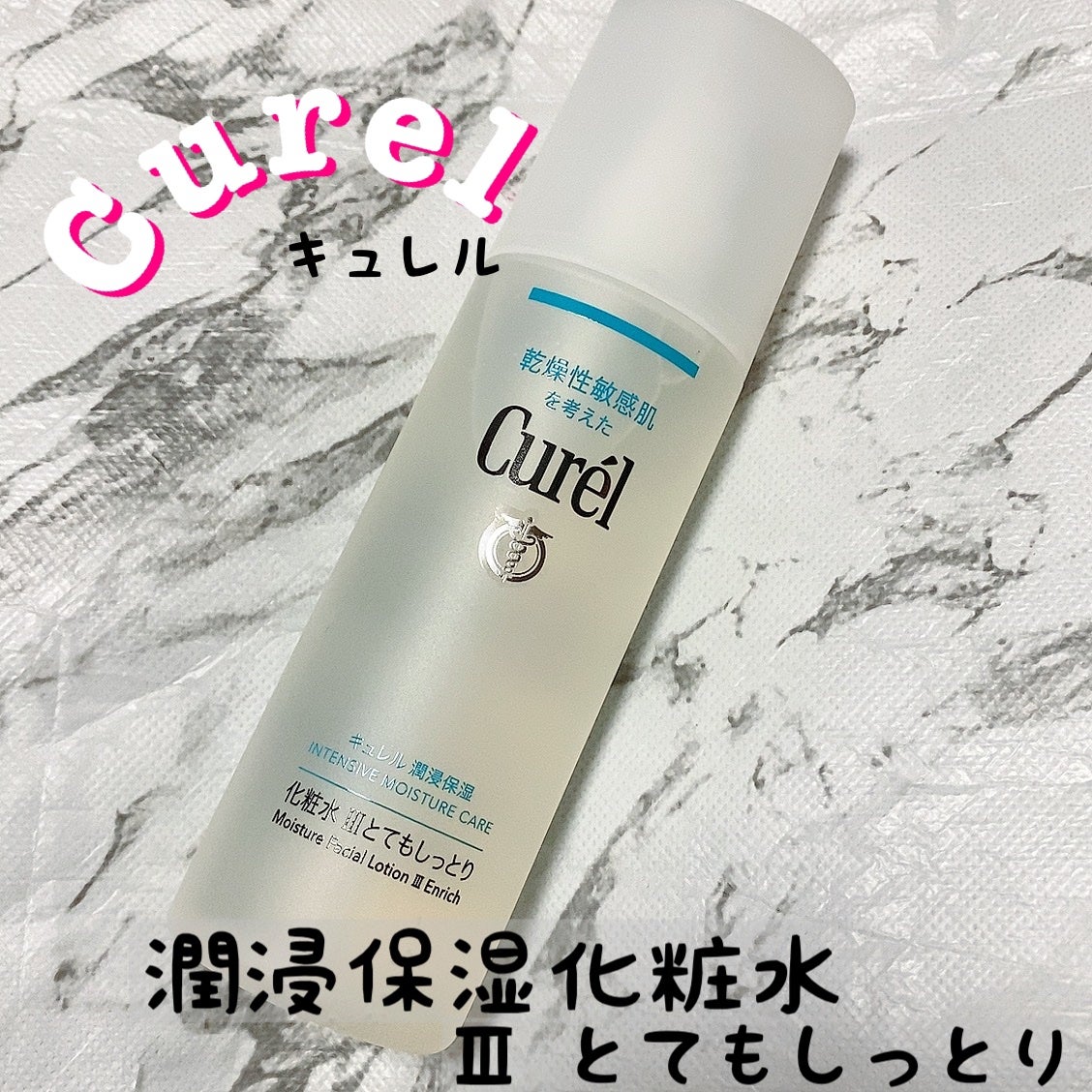 潤浸保湿 化粧水 III とてもしっとり/キュレル/化粧水を使ったクチコミ(1枚目)