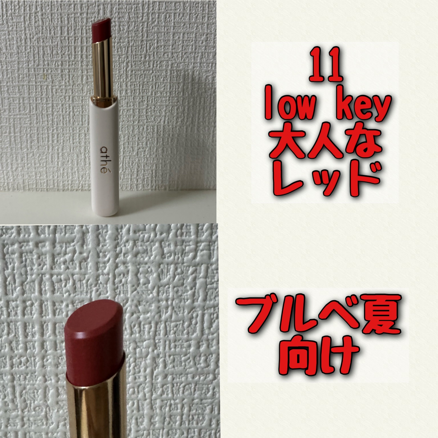 オーセンティック リップ バーム/athé/口紅を使ったクチコミ（2枚目）