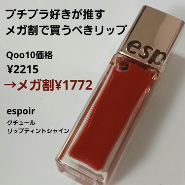 クチュールリップ ティントシャイン 04 グッドイナフ/espoir/口紅を使ったクチコミ（1枚目）