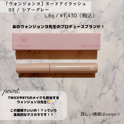 ウォンジョンヨ ヌードアイラッシュ/Wonjungyo/マスカラを使ったクチコミ(2枚目)