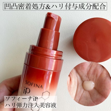 ソフィーナ iP ハリ弾力注入美容液/SOFINA iP/美容液を使ったクチコミ(1枚目)