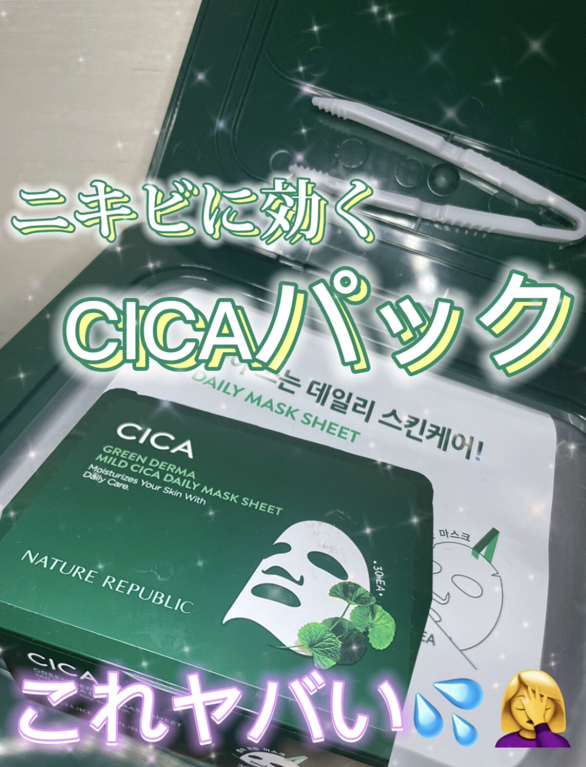 グリーンダーマCICA デイリーシートマスク/ネイチャーリパブリック/シートマスク・パックを使ったクチコミ（1枚目）