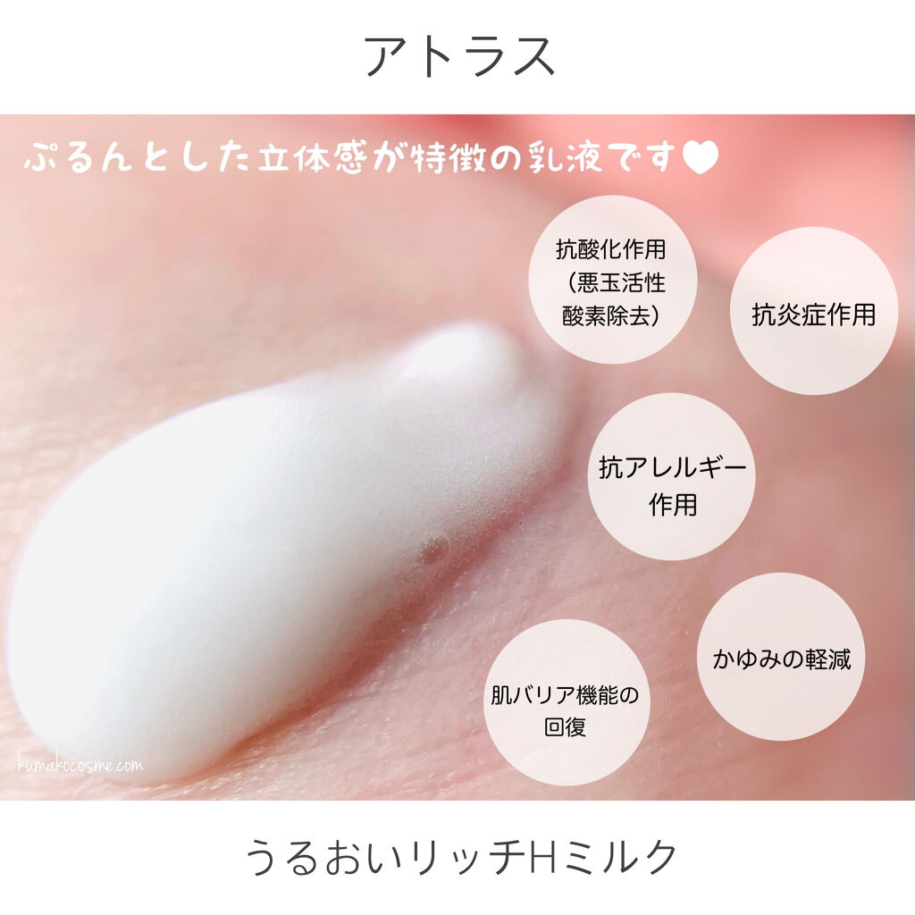 うるおいリッチHミルク/アトラス/乳液を使ったクチコミ（3枚目）