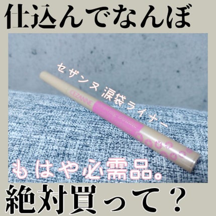 描くふたえアイライナー/CEZANNE/リキッドアイライナーを使ったクチコミ(1枚目)