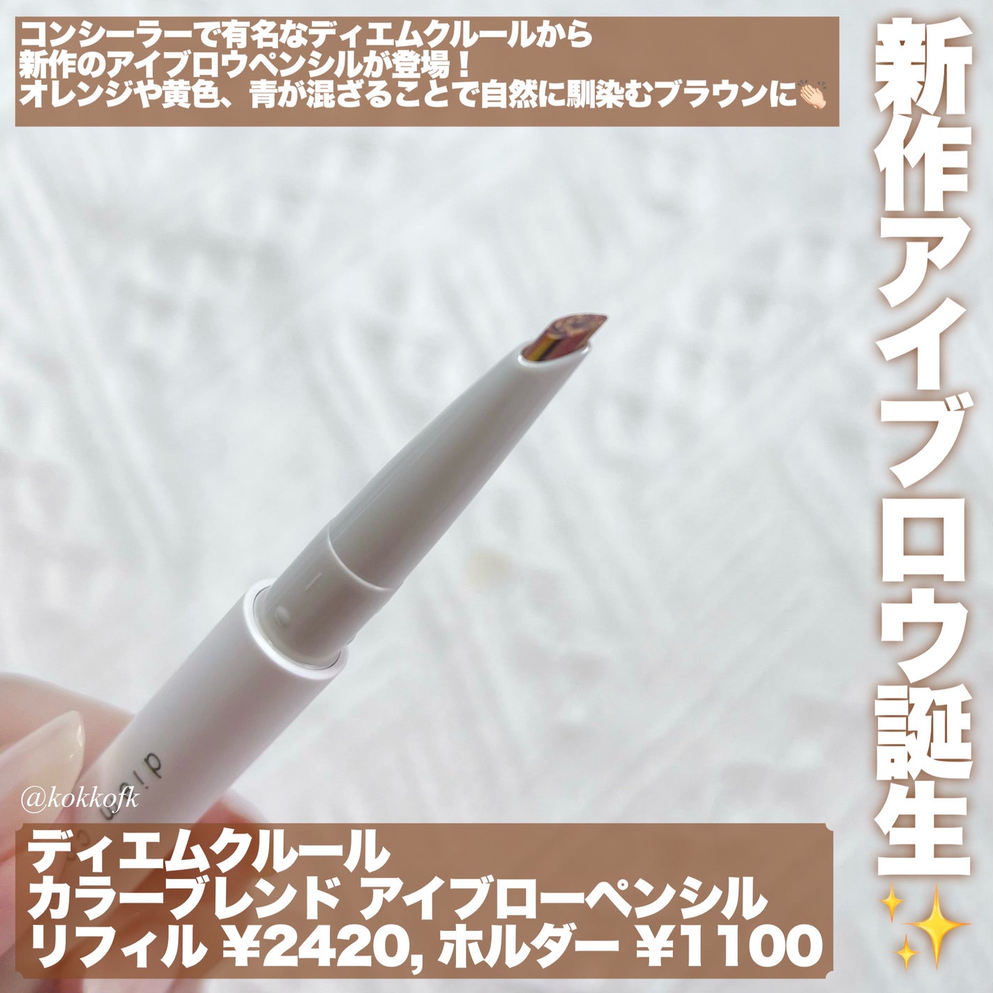 カラーブレンドアイブローペンシル/ディエム クルール/アイブロウペンシルを使ったクチコミ(2枚目)