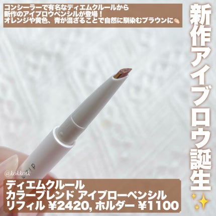 カラーブレンドアイブローペンシル/ディエム クルール/アイブロウペンシルを使ったクチコミ(2枚目)