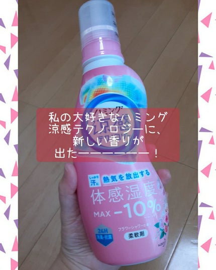 ハミング涼感テクノロジー アクアティックフローラルの香り/ハミング/柔軟剤を使ったクチコミ(1枚目)