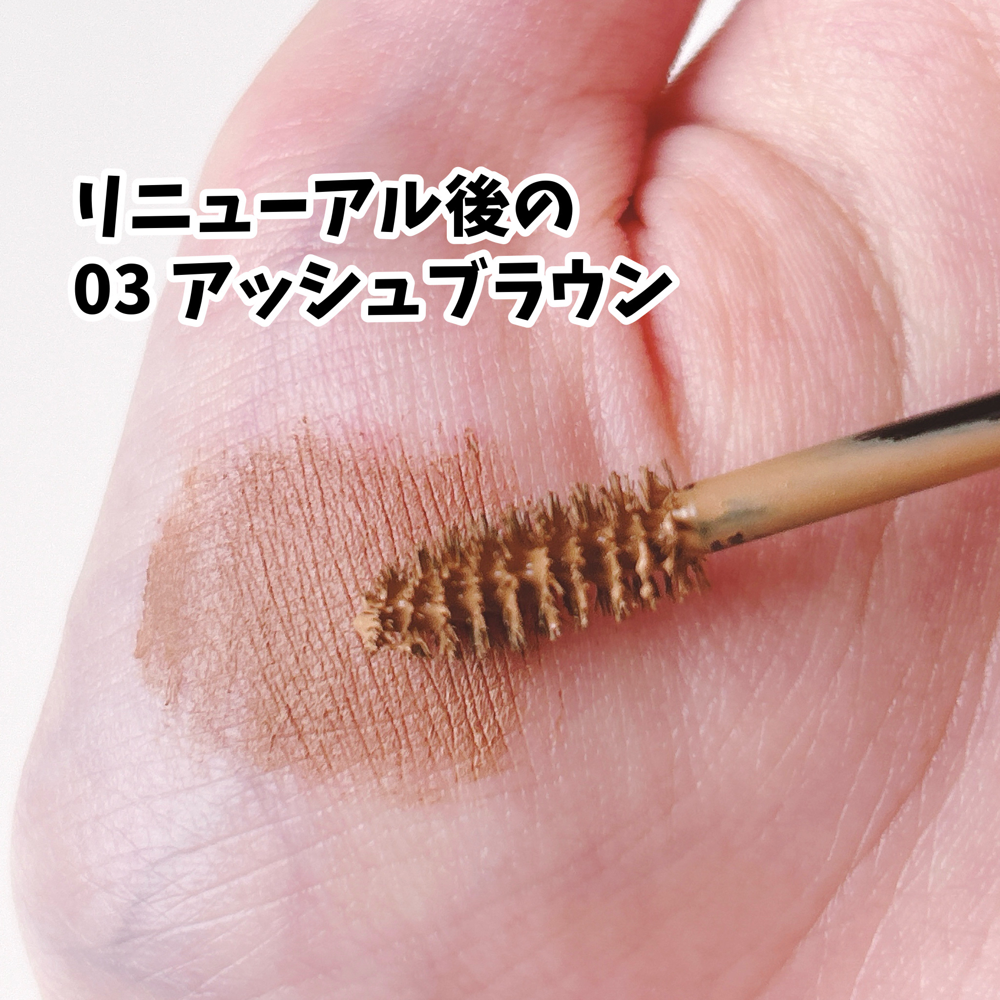 ヘビーローテーション カラーリングアイブロウEX/ヘビーローテーション/眉マスカラを使ったクチコミ（3枚目）